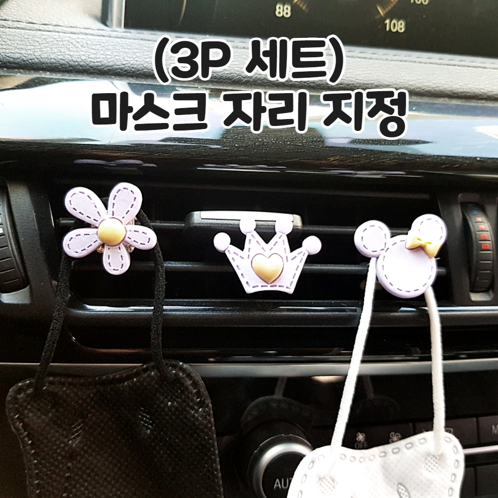 차량용마스크걸이 예쁜 송풍구 자동차 차량 마스크걸이 3P 세트 - 메인 이미지