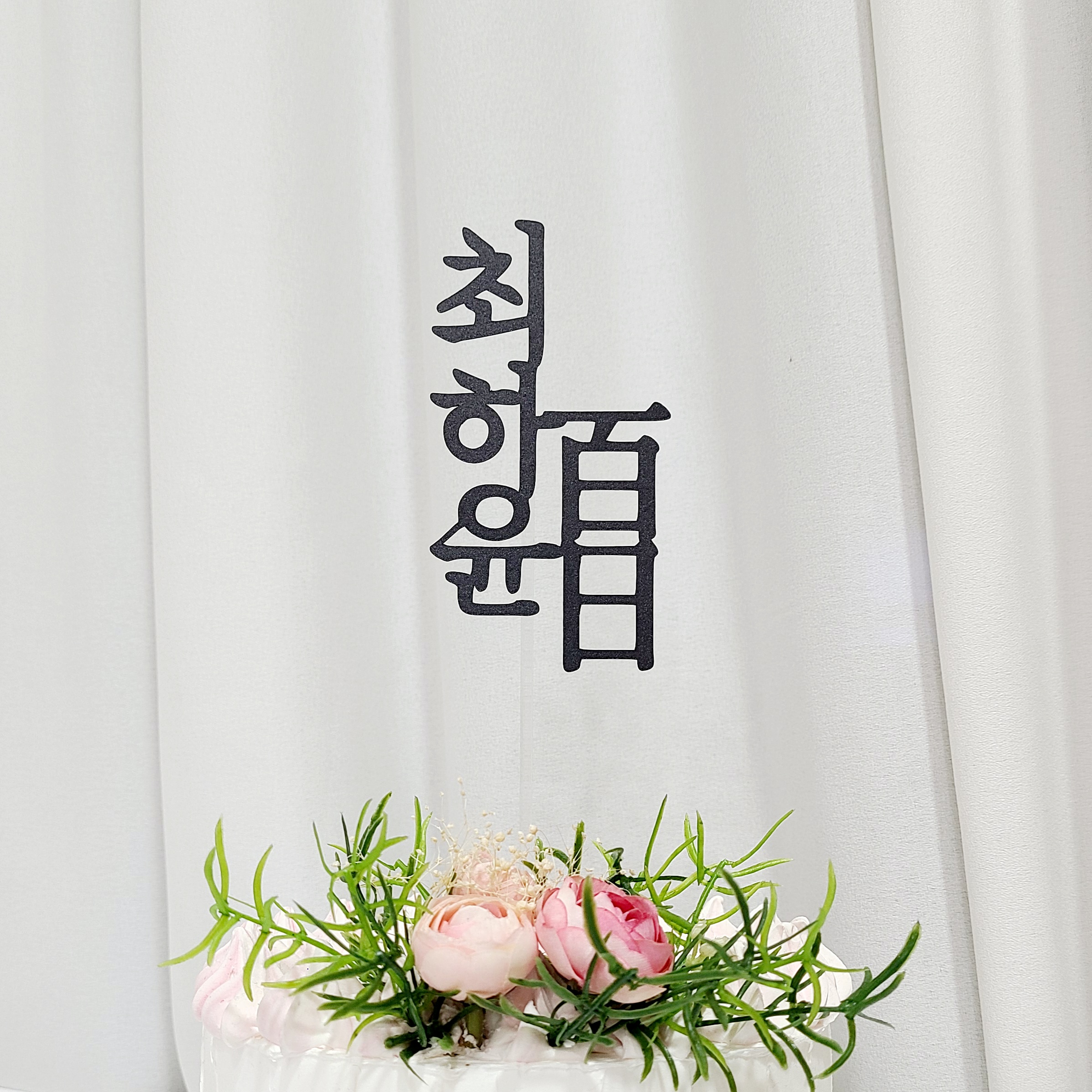 백일토퍼 자유문구 아기 백일상 셀프촬영 소품 - 상세 이미지 5