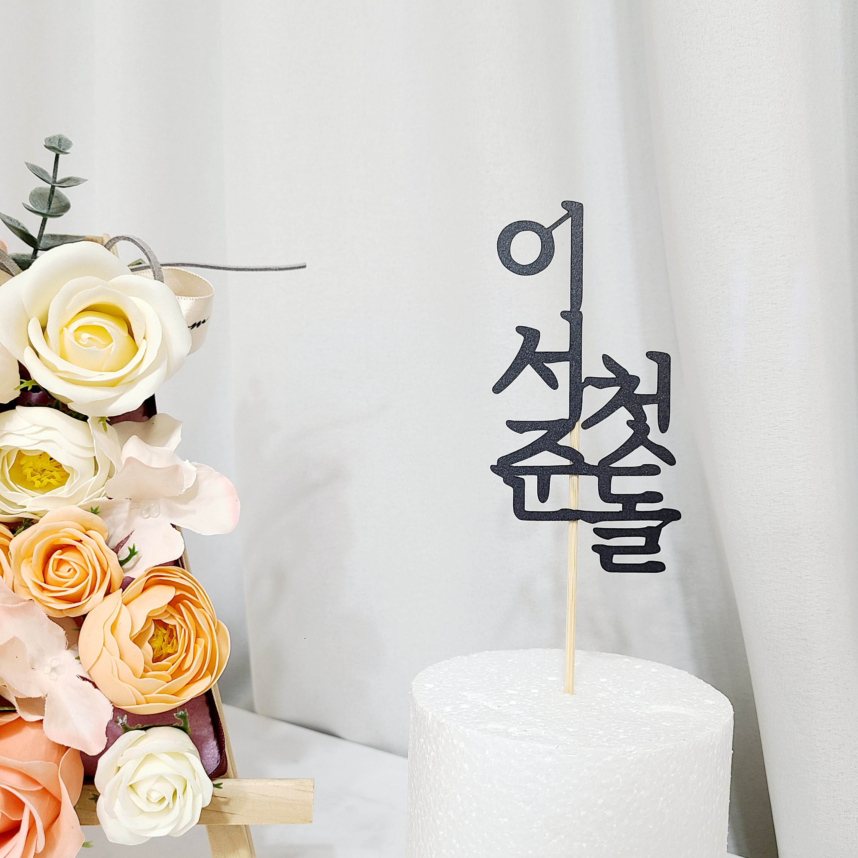 백일토퍼 자유문구 아기 백일상 셀프촬영 소품 - 상세 이미지 4