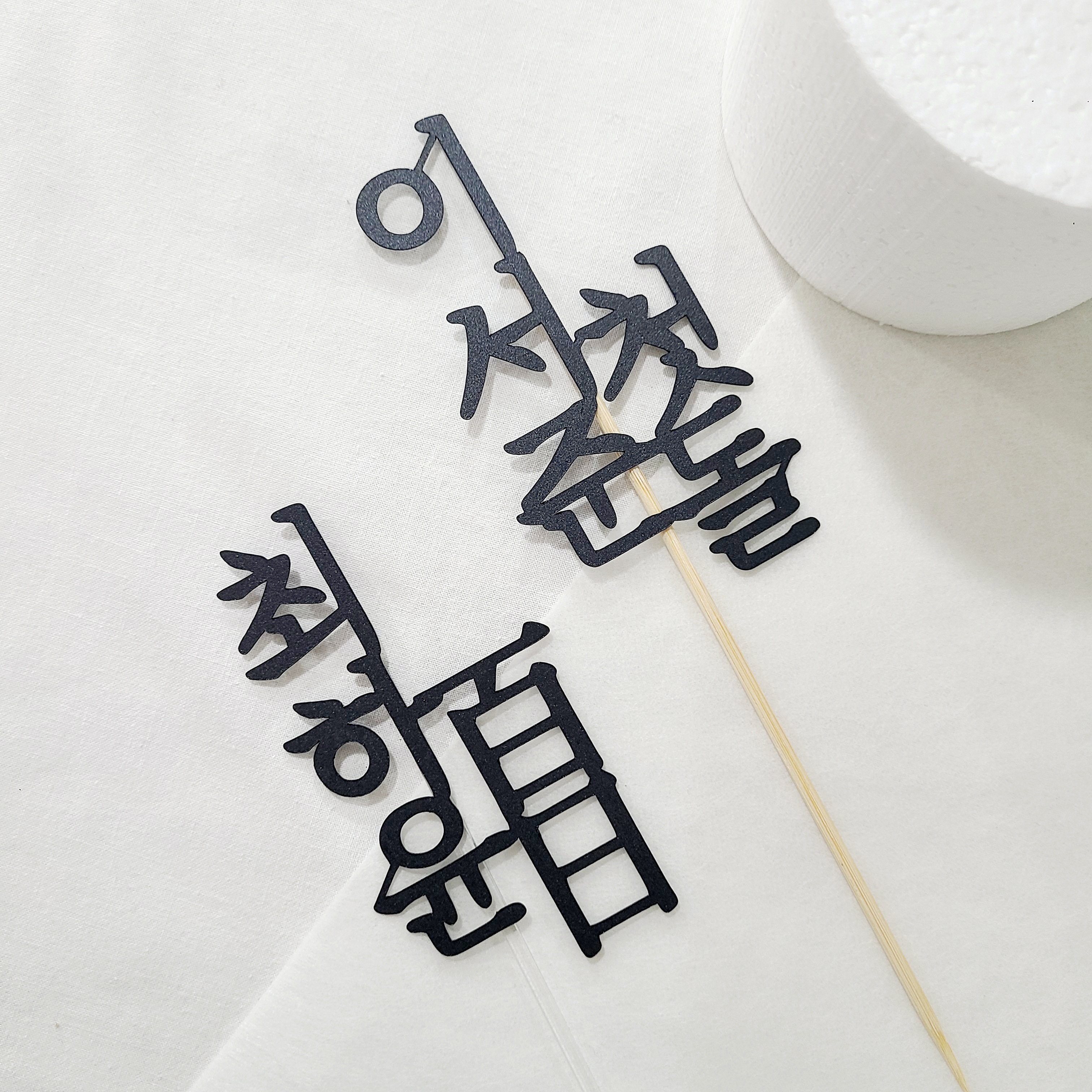 백일토퍼 자유문구 아기 백일상 셀프촬영 소품 - 상세 이미지 2