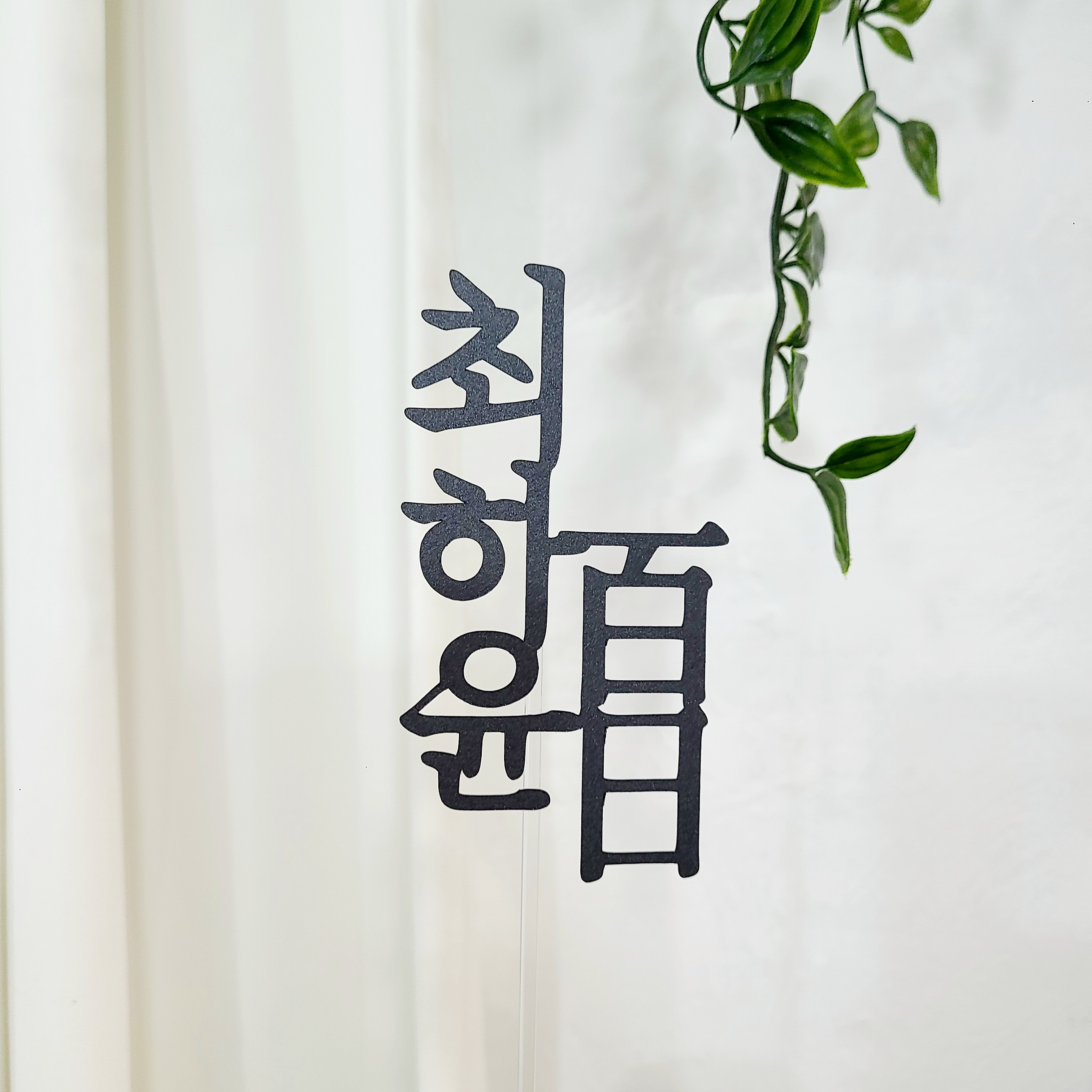 백일토퍼 자유문구 아기 백일상 셀프촬영 소품 상품 이미지