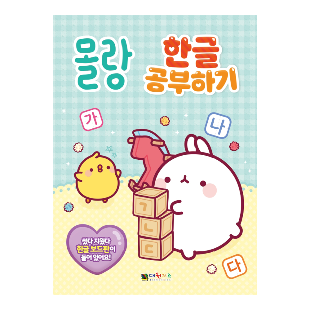 [대원키즈] 몰랑 한글 공부하기 제품 이미지