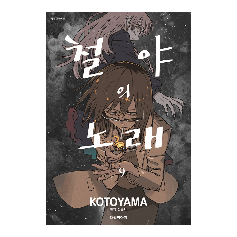 [대원씨아이] 철야의 노래   9권 제품 이미지