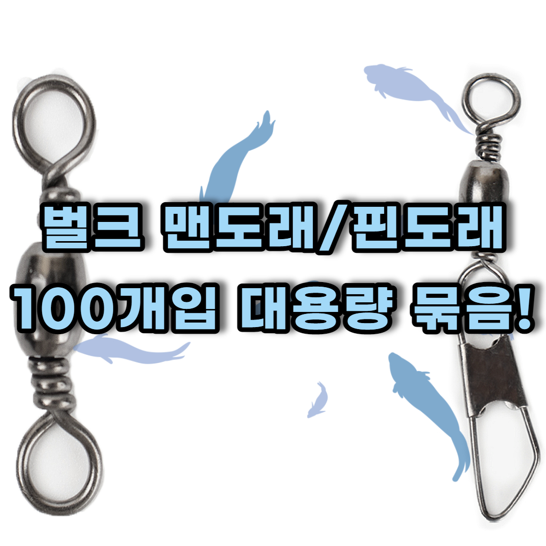 맨도래 덕용 벌크 쭈꾸미 갑오징어 문어 갈치 원투 도레 100개 대용량 - 상세 이미지 3