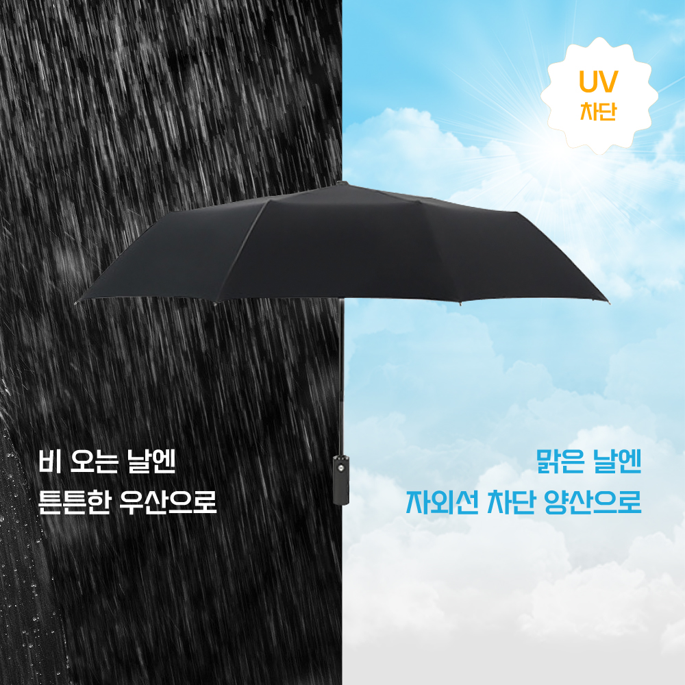 튼튼한 3단 자동우산 UV차단 접이식 우산 암막 우양산