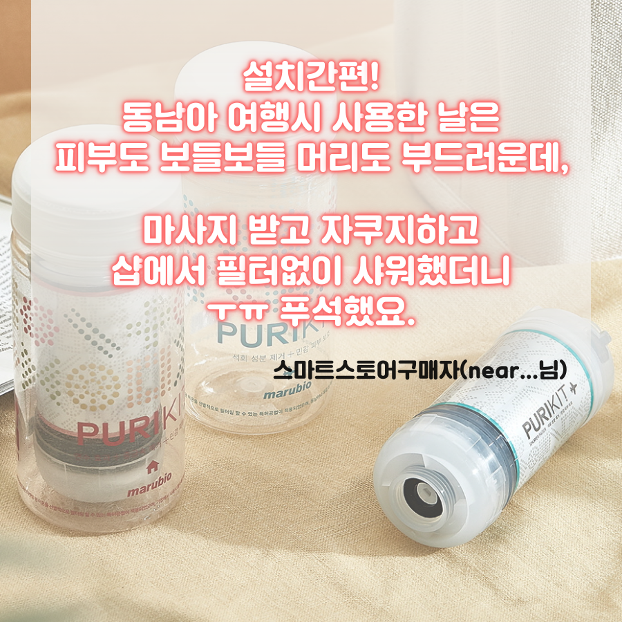 여행용 샤워필터 샤워기필터 석회수 베트남 유럽 방콕 신혼여행 퓨리킷 PURIKIT - 상세 이미지 3