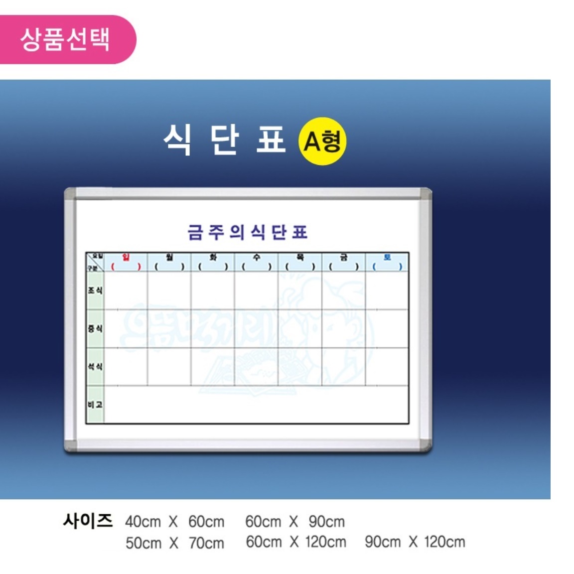 일주일 식단표 90X60 A형 화이트보드 알루미늄 몰딩 금강칠판 식단짜기 - 상세 이미지 4