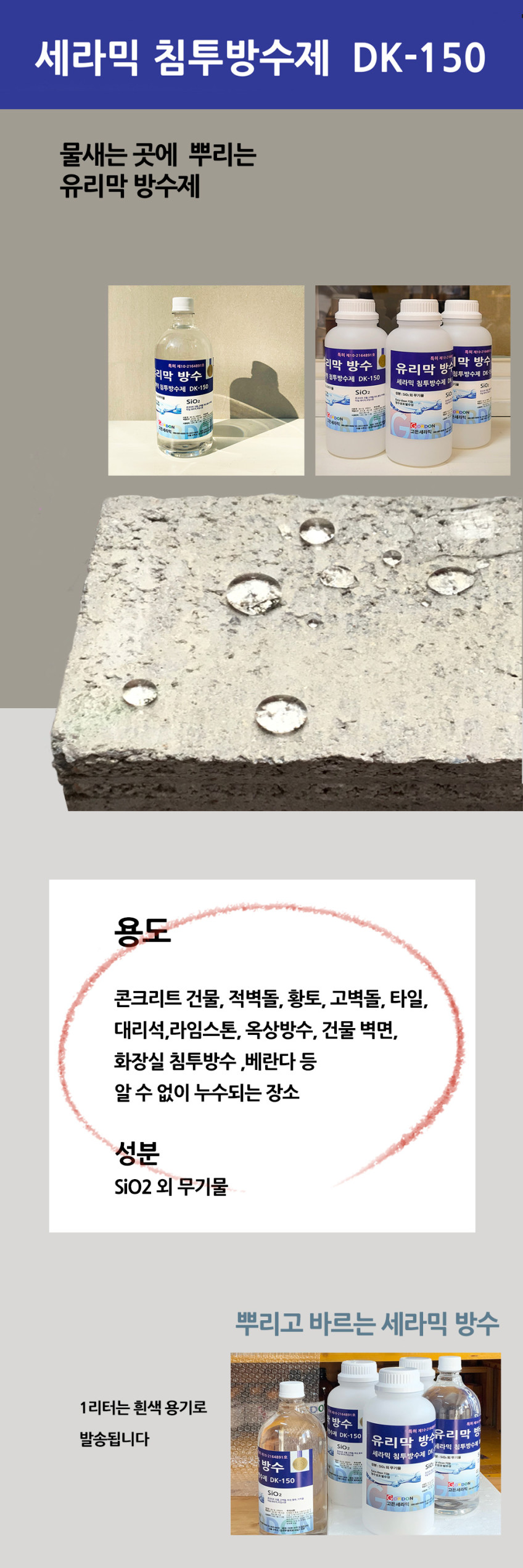 방수제 - SIO2 액상유리 세라믹 프리미엄 침투액-10L-외벽 옥상 DK-150 판매처 상세 정보 이미지 2