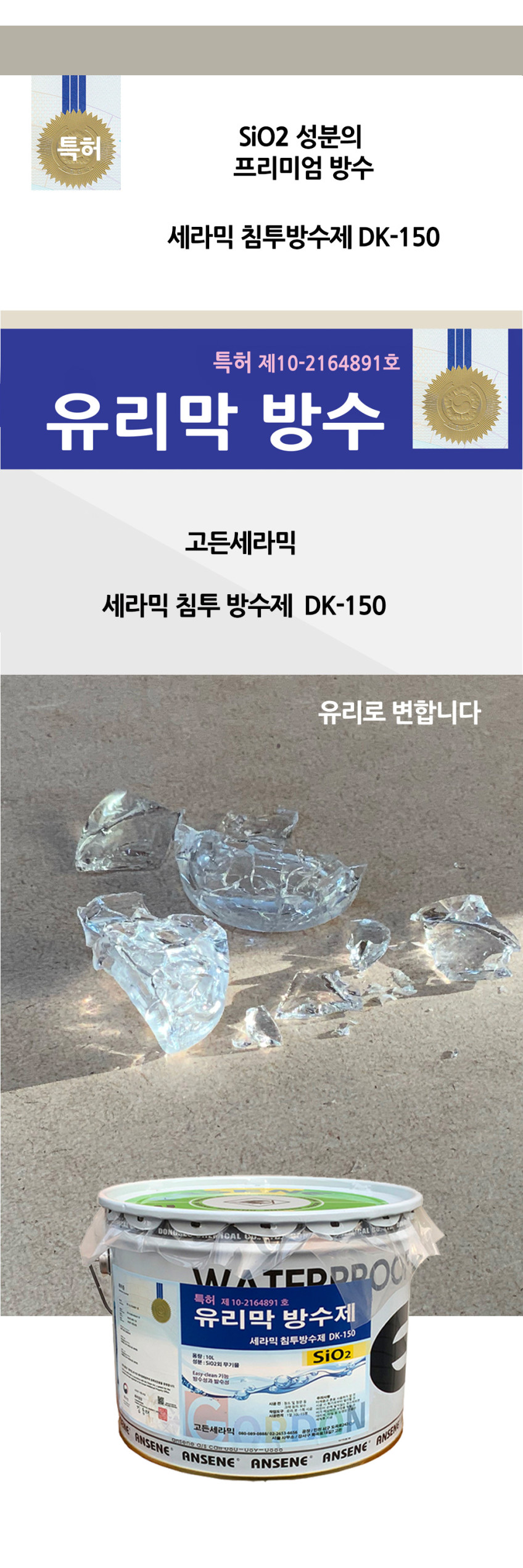 방수제 - SIO2 액상유리 세라믹 프리미엄 침투액-10L-외벽 옥상 DK-150 판매처 상세 정보 이미지 1