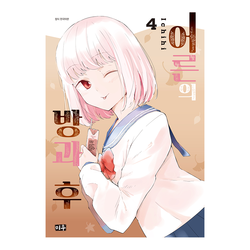 (미우) 어른의 방과 후 4권 제품 이미지
