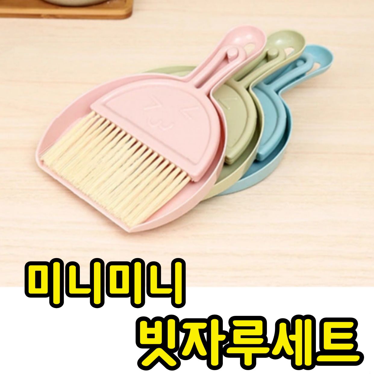 신학기 준비물 초등 빗자루 세트 초등학교 미니 빗자루 쓰레받이 - 상세 이미지 2