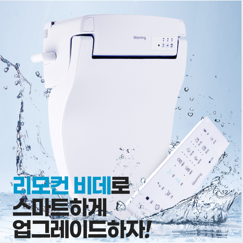 블루밍 사용자 메모리 직수 방수 IPX7 리모컨 방수비데 IPX-RX323A PLUS (방문설치) - 상세 이미지 3