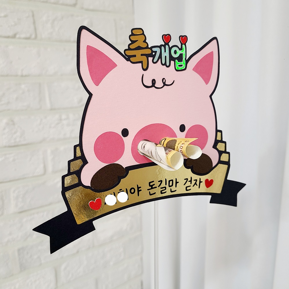 개업토퍼 돼지 토퍼 개원 축하 선물 용돈 선물 개업 축하 아이템