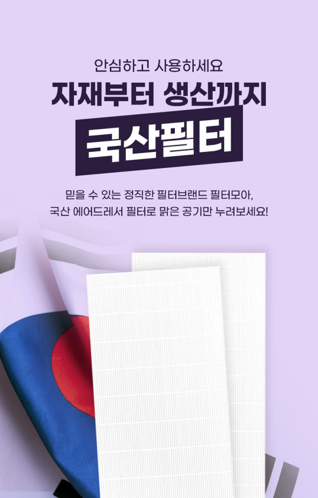 에어드레서 미세먼지 필터 제품 사진
