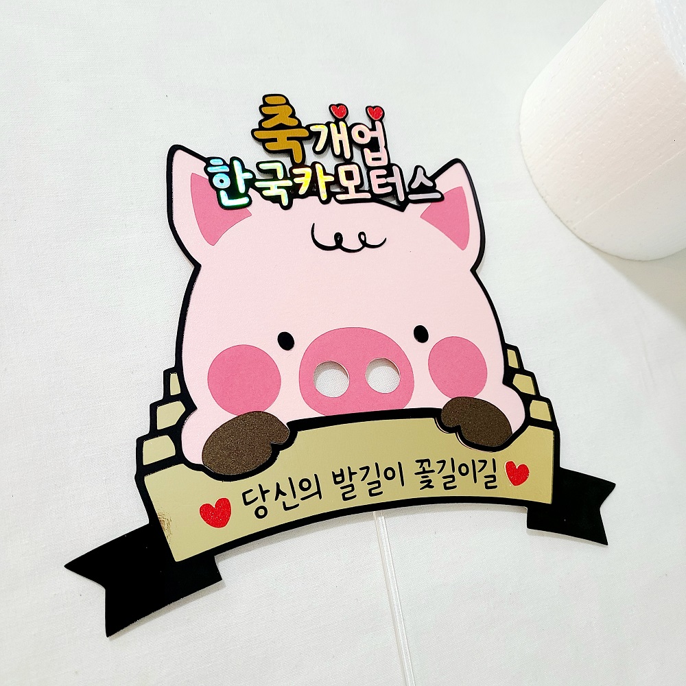 개업토퍼 돼지 토퍼 개원 축하 선물 용돈 선물 개업 축하 아이템