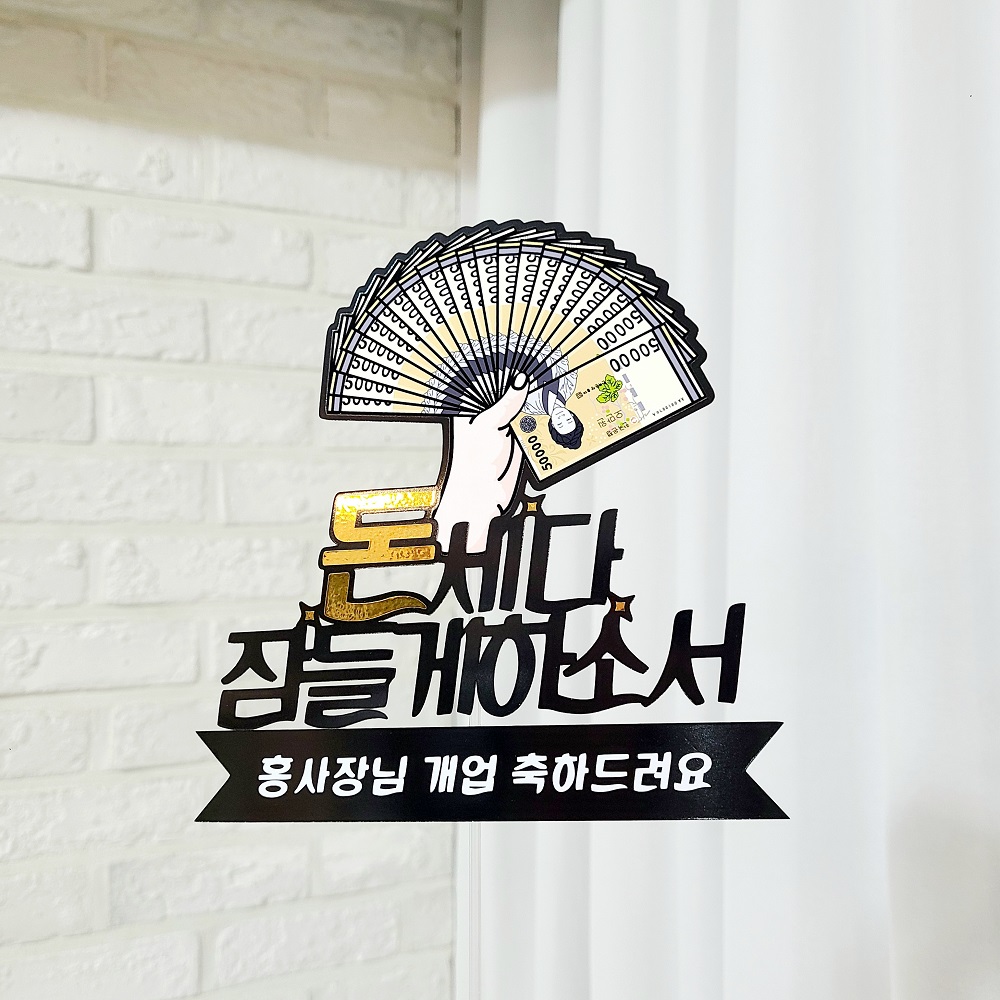 개업토퍼 승진 진급 퇴직 퇴사 축하 돈 토퍼 - 상세 이미지 5