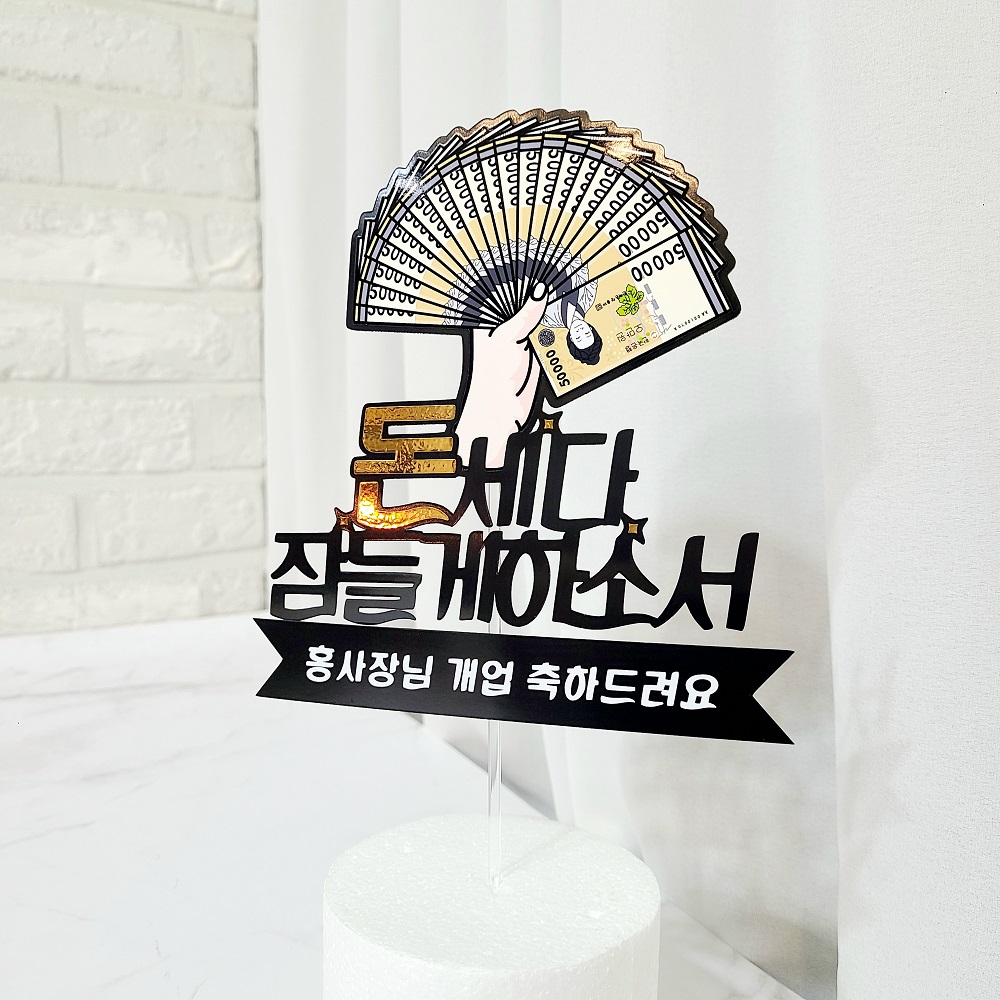 개업토퍼 승진 진급 퇴직 퇴사 축하 돈 토퍼 - 메인 이미지