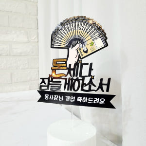 개업토퍼 승진 진급 퇴직 퇴사 축하 돈 토퍼 실사용 후기 | 효과 있을까? - 상품 이미지 1