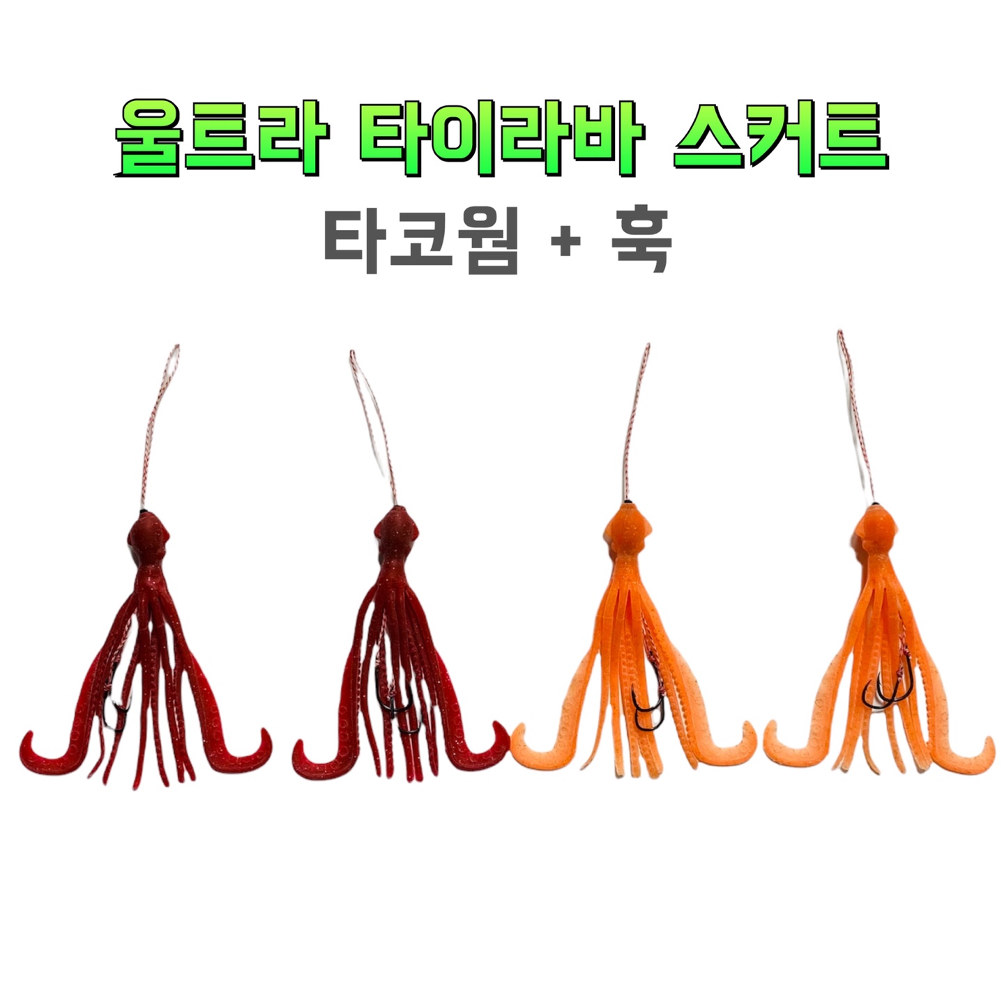 New 울트라 타이라바 타코웜 훅(꼴뚜기 웜) 타이라바 자작용품 참돔채비 - 상품 이미지