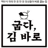굽다김바로 스토어 로고
