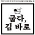 굽다김바로 로고