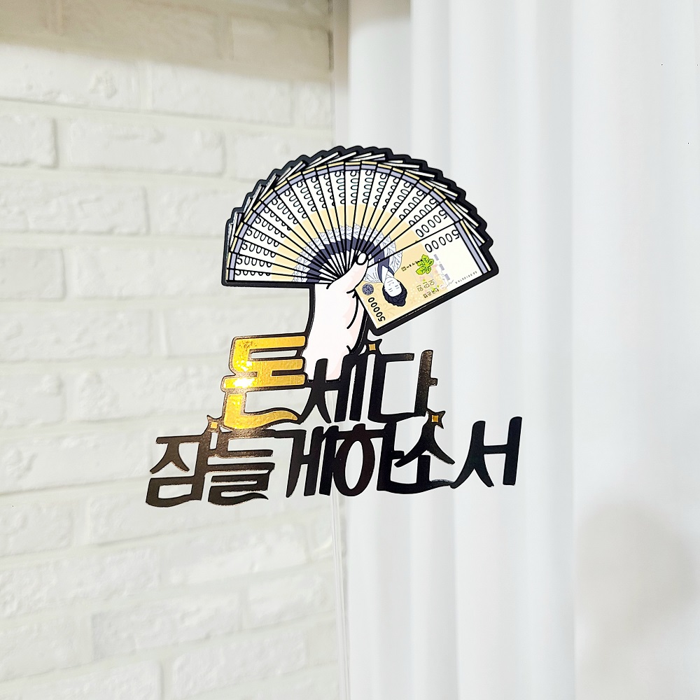 개업토퍼 승진 진급 퇴직 퇴사 축하 돈 토퍼 - 상세 이미지 2