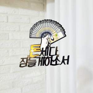 개업토퍼 승진 진급 퇴직 퇴사 축하 돈 토퍼 실사용 후기 | 효과 있을까? - 상품 이미지 2