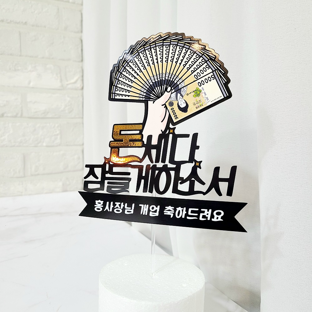 개업토퍼 승진 진급 퇴직 퇴사 축하 돈 토퍼 - 상세 이미지 3