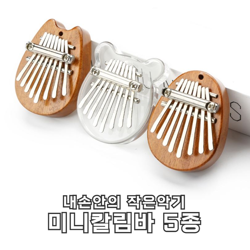 손가락악기 투명 아크릴 미니 칼림바 8음계 열쇠고리 - 메인 이미지