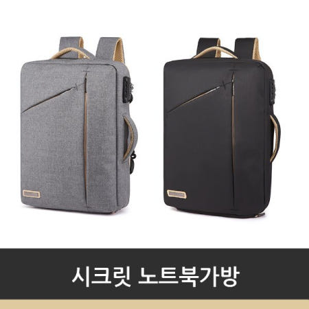 시크릿 노트북 가방 노트북백팩 뛰어난공간활용 수납