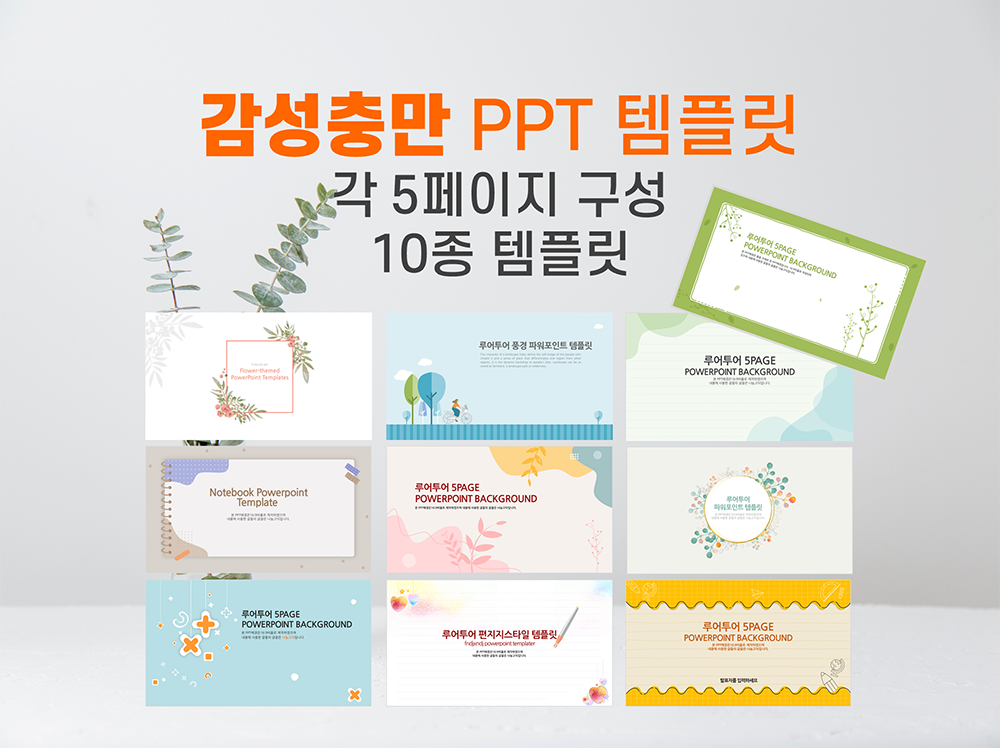 544 감성 충만 PPT템플릿 10종류 -감성적이며 실용적인 템플릿 발표 전시회 - 상품 이미지