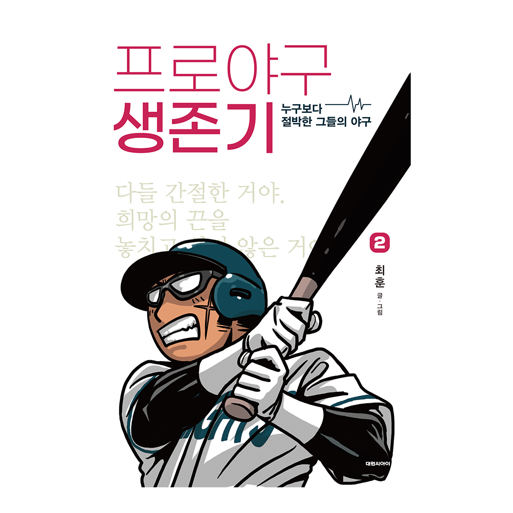대원씨아이 프로야구 생존기 2권 제품 이미지