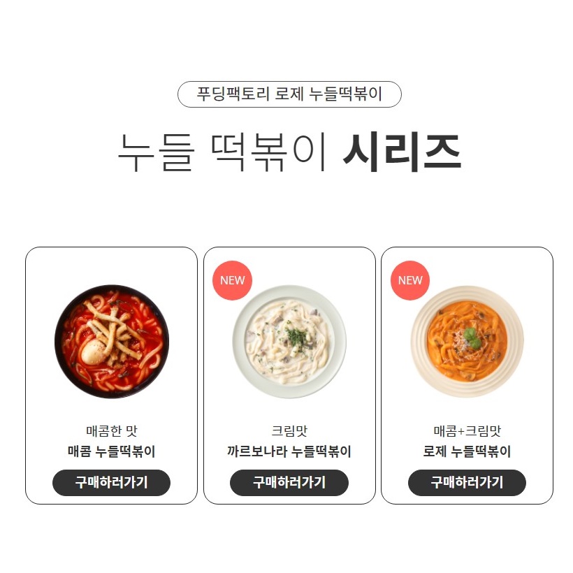 푸딩팩토리 맛있는 누들 떡볶이 3종 모음전_- 매콤 로제 까르보나라 간식 캠핑안주 업소용 - 상세 이미지 2