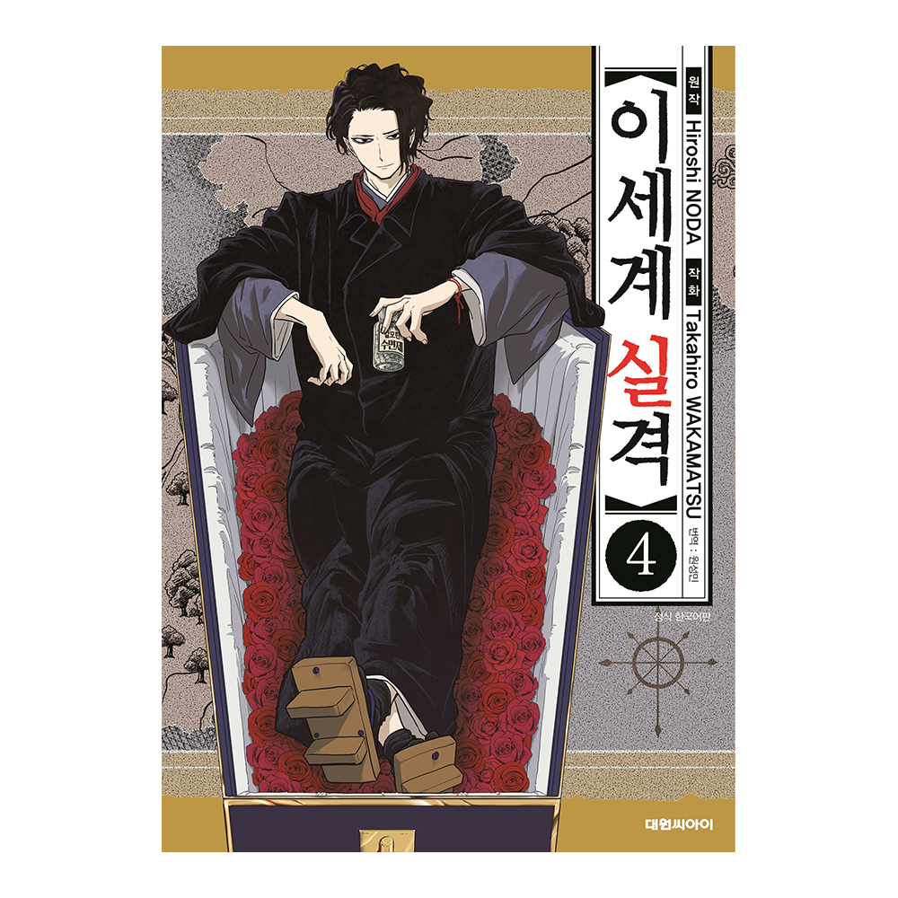 [대원씨아이] 이세계 실격  4권 제품 이미지