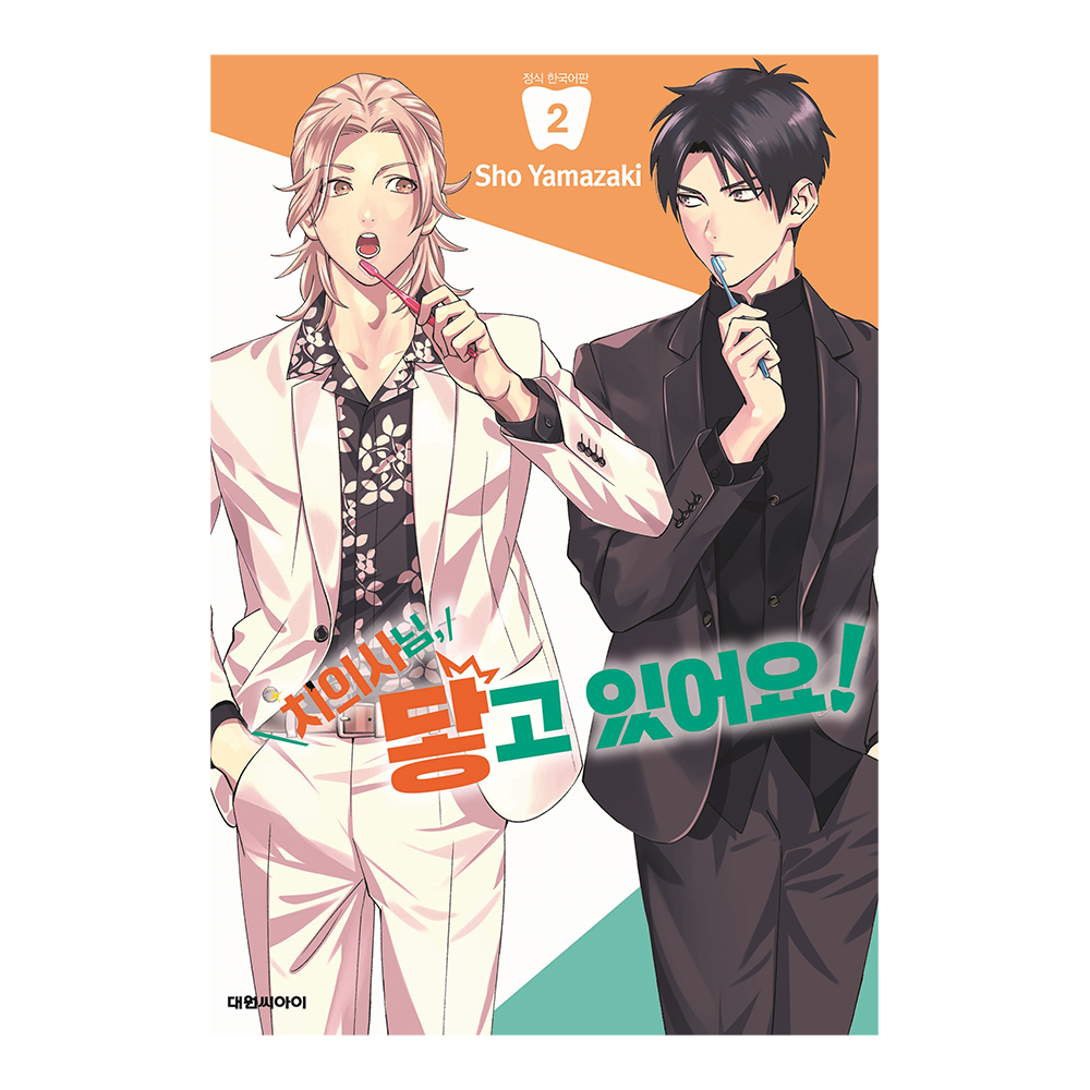 [대원씨아이] 치의사님, 닿고 있어요!  2권 제품 이미지