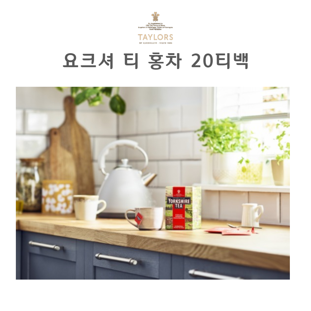 요크셔티 아쌈티 블렌딩티 고급티 요크셔홍차 20티백 이미지 6