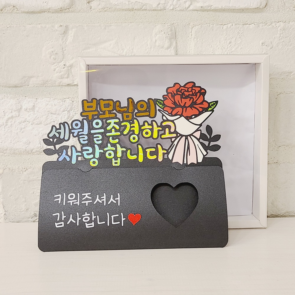 용돈토퍼 카네이션 어버이날 토퍼 어머니의 세월을 존경하고 사랑합니다 - 상세 이미지 3