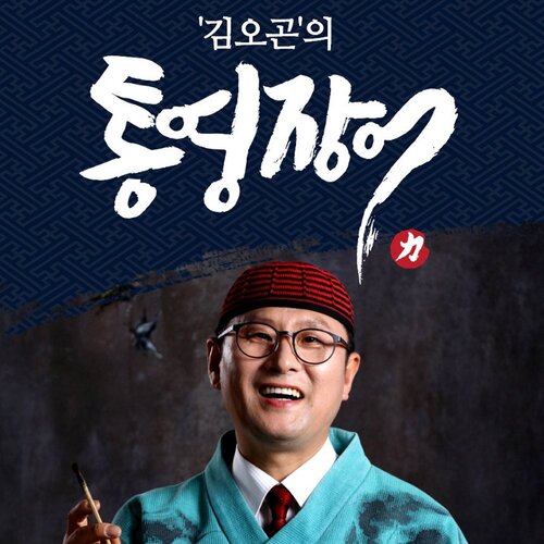 김오곤의 통영 장어즙 엑기스 진액 2박스(60포,80ml) 피로회복제 - 상세 이미지 3