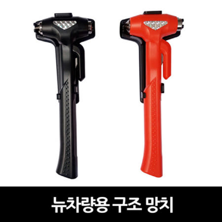 뉴 차량용 구조 망치 교통사고대비용품 사고구조용품