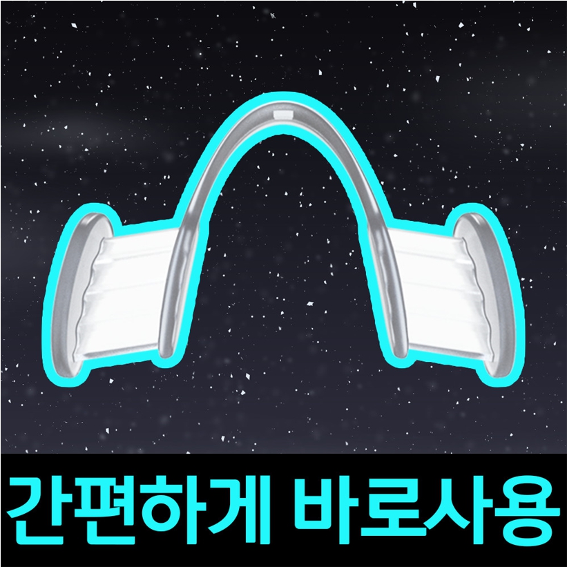 이갈이 마우스피스 방지 수면용 고요잠 YK-2021 - 상세 이미지 3