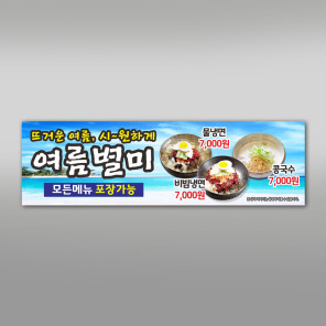 식당현수막 함흥냉면 냉면개시 콩국수개시 냉모밀 여름별미 점심특선 가로형 유리부착 뽁뽁이 큐방 플랜카드 GH100