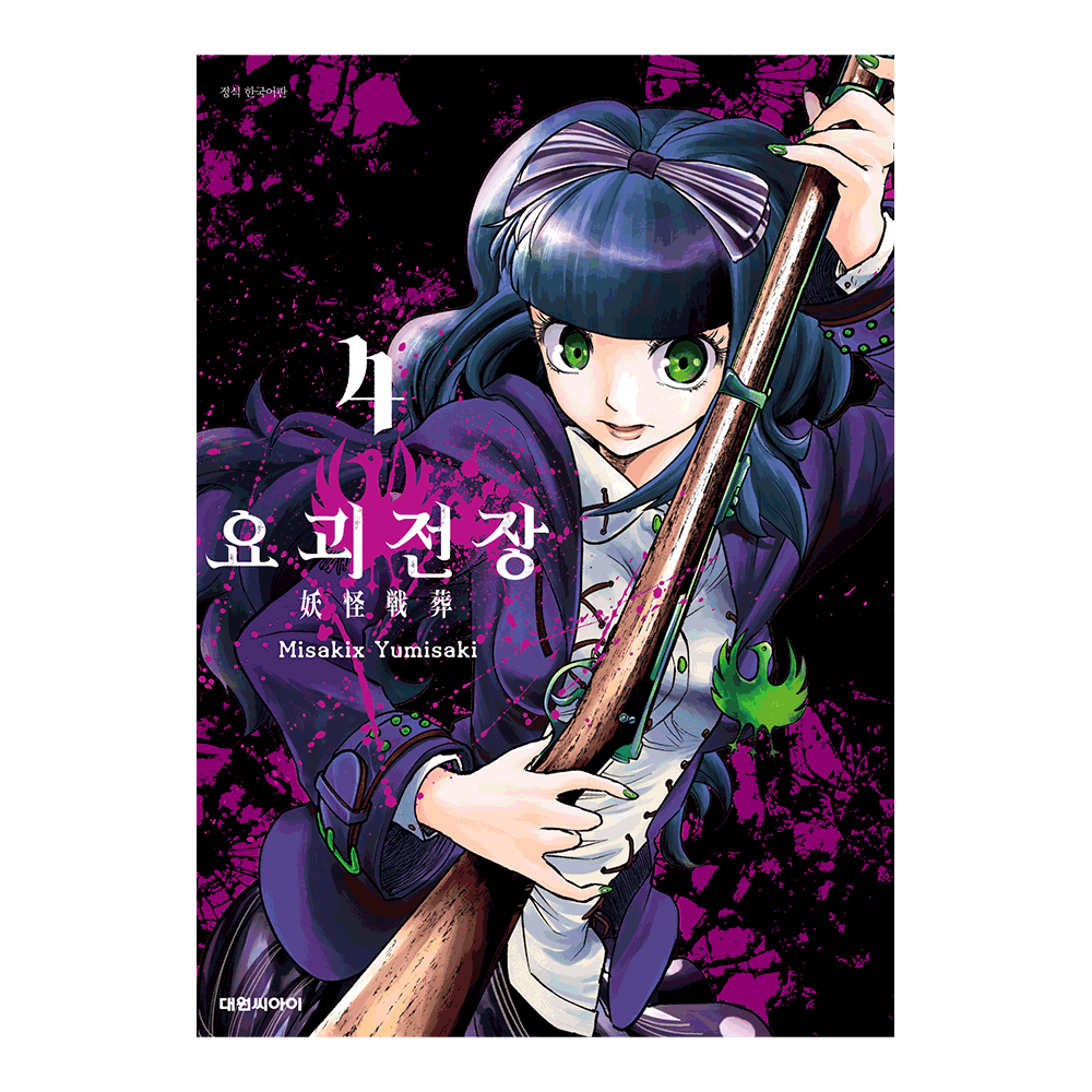[대원씨아이] 요괴전장  4권 제품 이미지