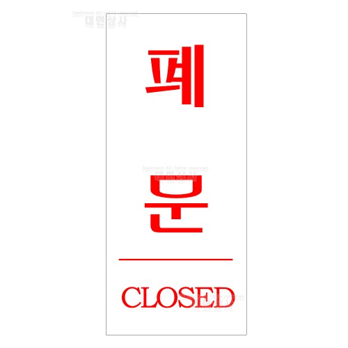 아크릴 표지판 35X80 F1203 폐문 ( 문닫음 문패 제작 : 대현상사
