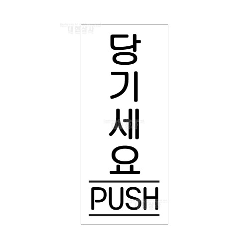 아크릴 표지판 35X80 F1202 당기세요 (식당 문패 제작 : 대현상사