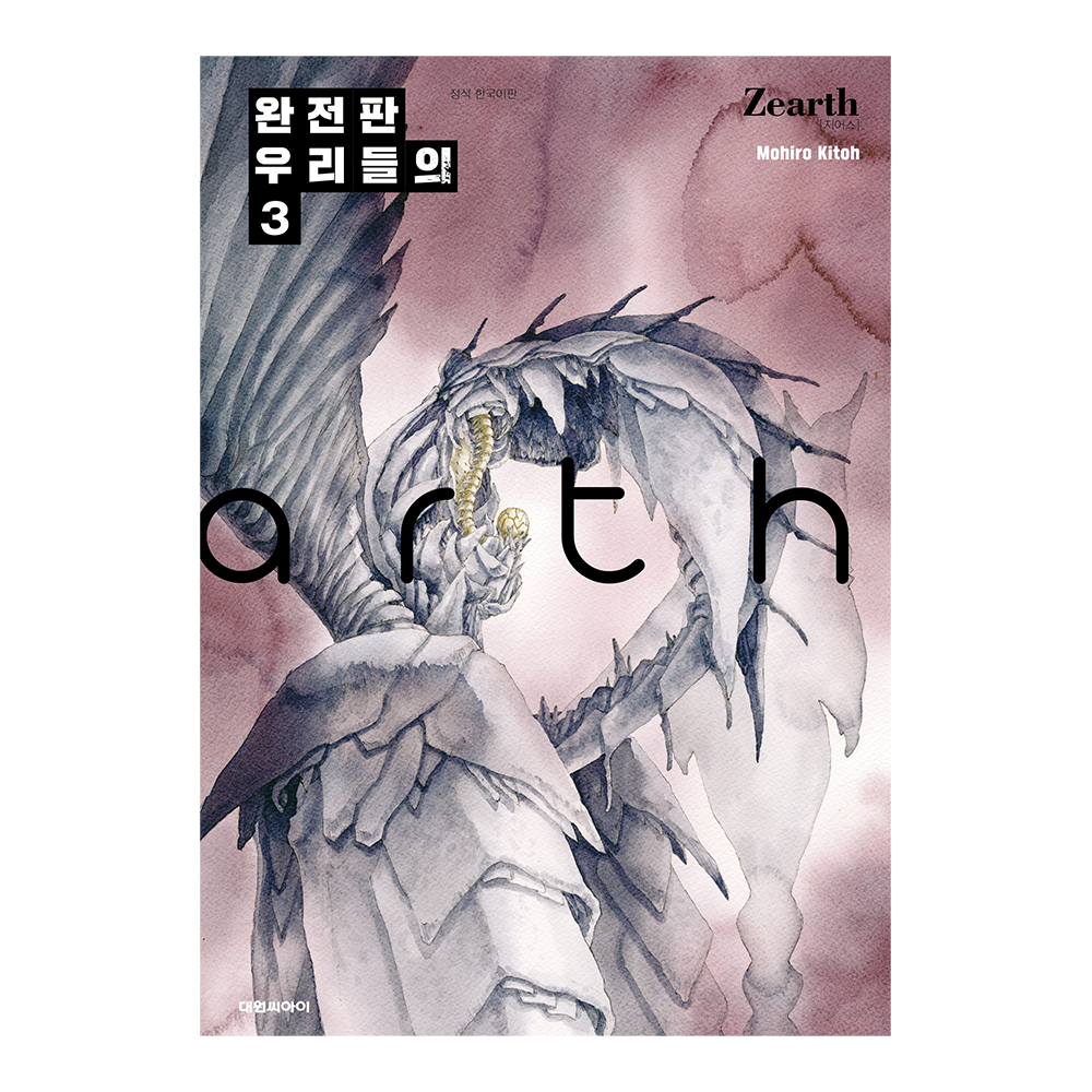 [대원씨아이] 우리들의 -Zearth 지어스 완전판-  3권 제품 이미지