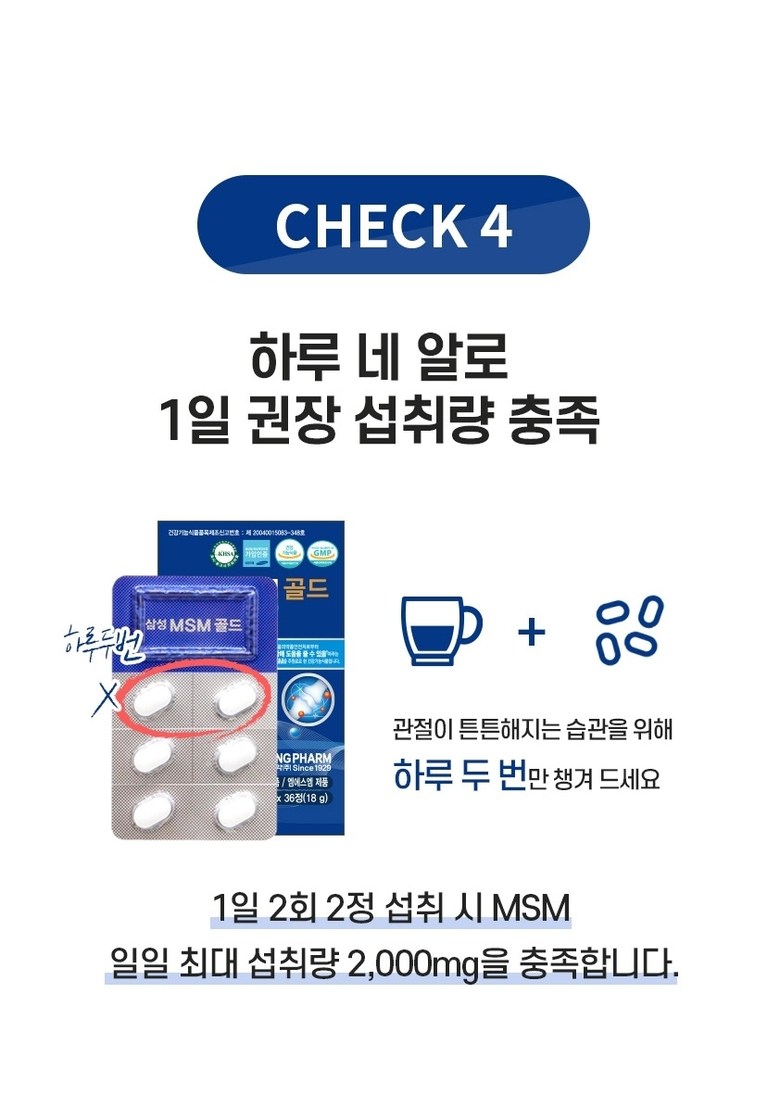 삼성 MSM 100% 골드 90일분 관절 뼈건강 식약처 기능식품 부모님 선물 삼성제약 - 상세 이미지 3