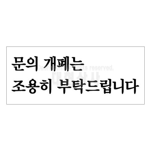 아크릴 표지판 120X50 F1821 문의 개폐는 조용히 부탁 : 대현상사