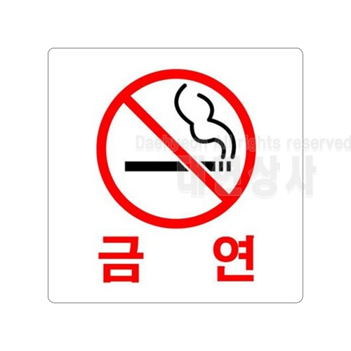 아크릴표지판 100X100 F2509 금연 (흡연금지 안내문구 : 대현상사