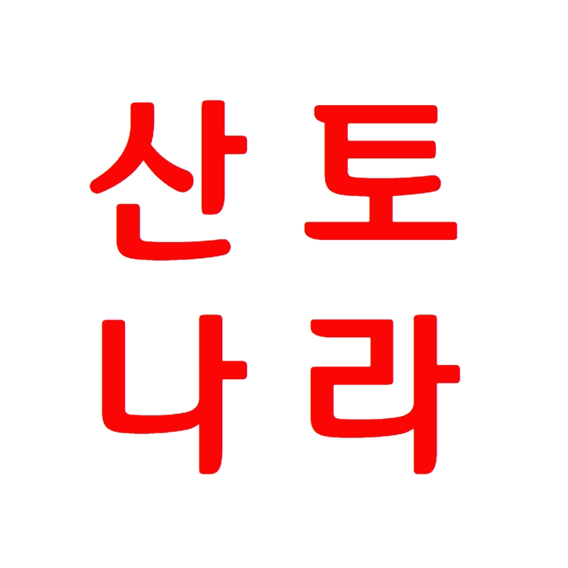 산토나라 스토어 로고