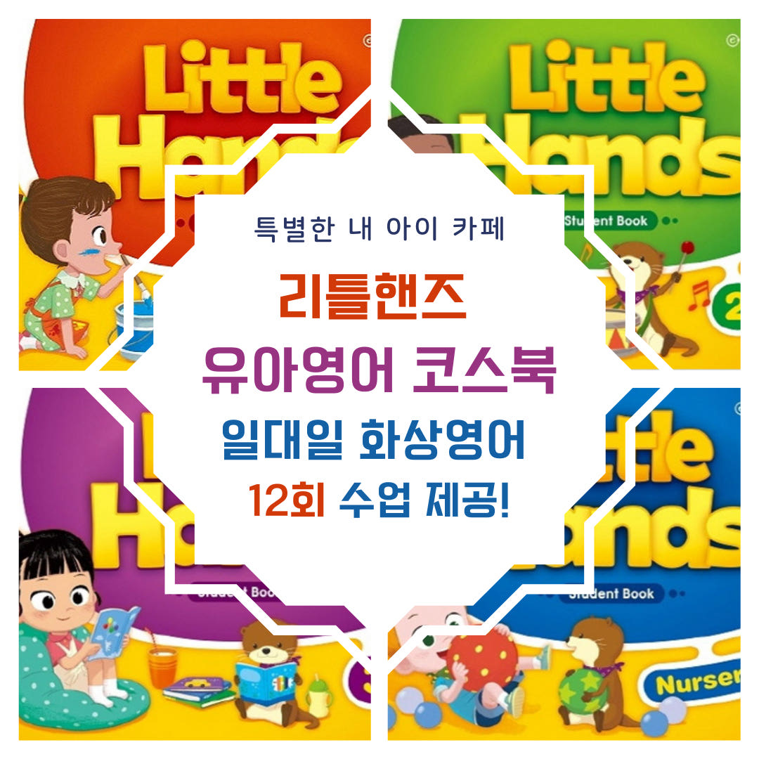 (12회 수업) little hands 유아화상영어 원어민 일대일 수업 가격 비교 특별한 내 아이 (12회 수업) little hands 유아화상영어 원어민 일대일 수업